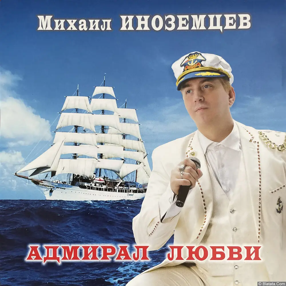 Михаил Иноземцев - Адмирал любви (2024)
