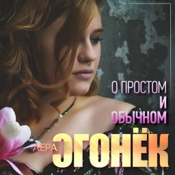 Лера Огонек &laquo;О простом и обычном&raquo;, 2019 г.