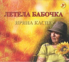 Ирина Каспер &laquo;Летела бабочка&raquo;, 2019 г.