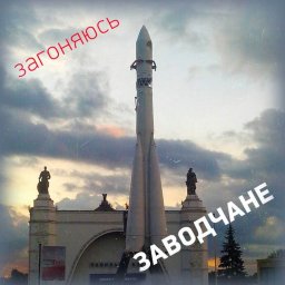 Группа &laquo;Заводчане&raquo; &laquo;Загоняюсь&raquo;, 2019 г.