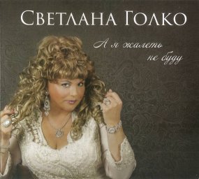 Светлана Голко «А я жалеть не буду», 2019 г.