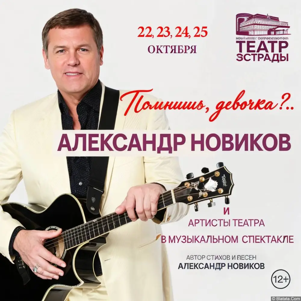 Александр Новиков и артисты театра в музыкальном спектакле «Помнишь, девочка?..» Александр Новиков и артисты театра в музыкальном спектакле «Помнишь, девочка?..»