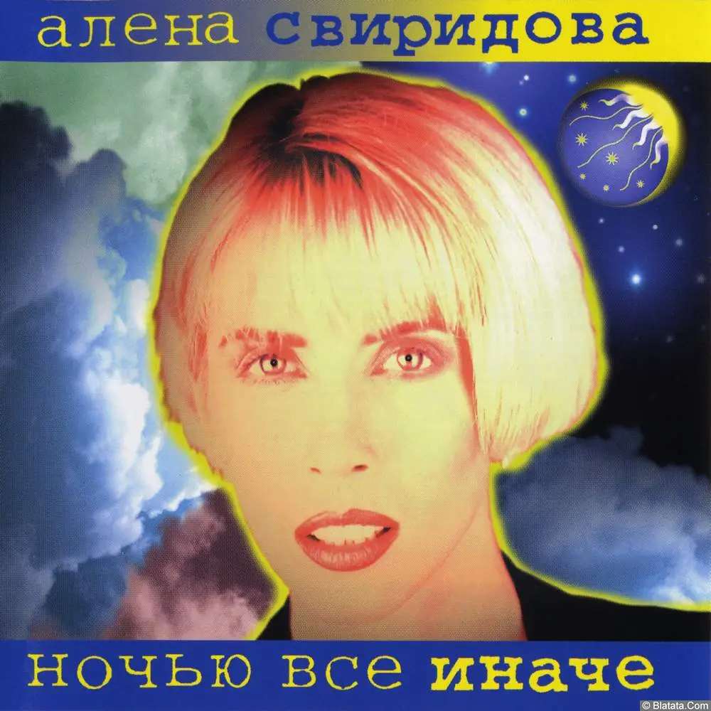 Алёна Свиридова - Ночью всё иначе (1997)