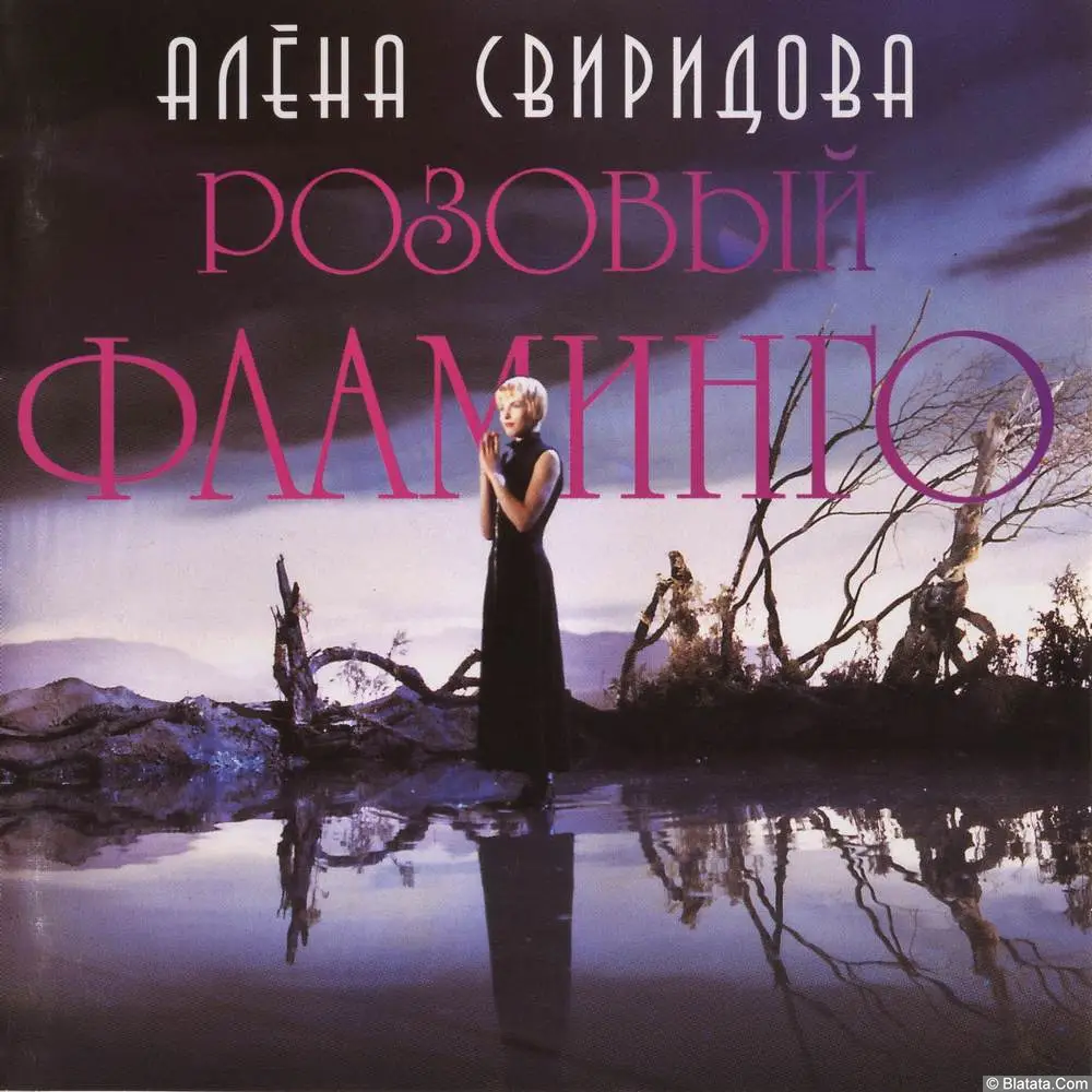 Алёна Свиридова - Розовый фламинго (1994)