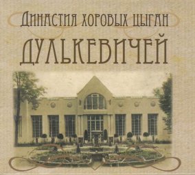 Династия хоровых цыган Дулькевичей