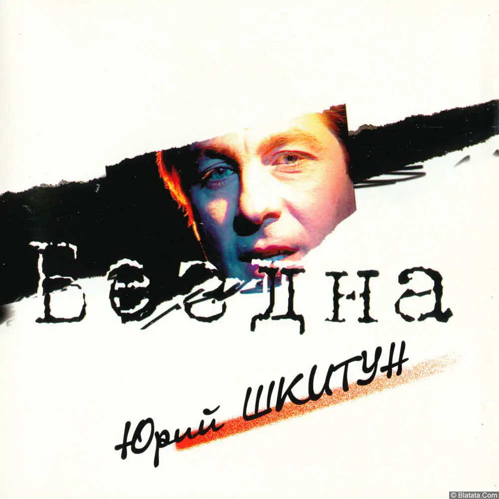 Юрий Шкитун - Бездна (1998)