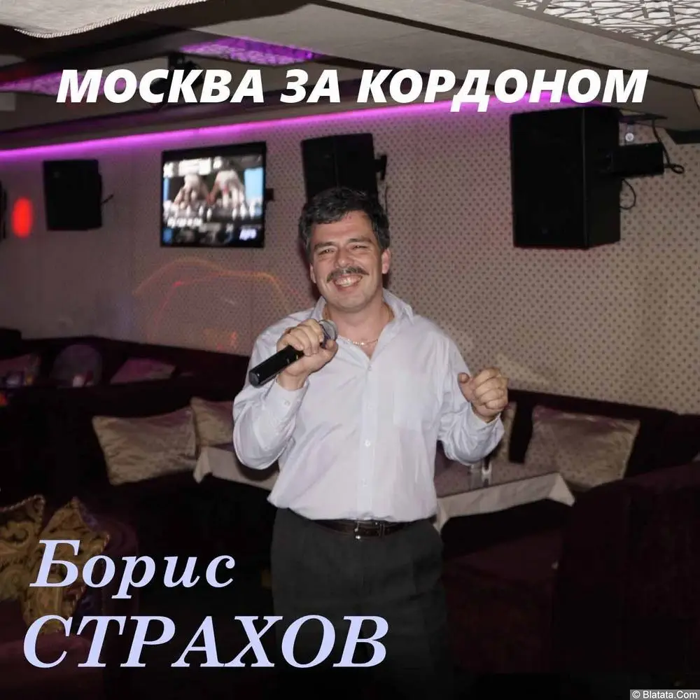 Борис Страхов - Москва за кордоном (2024)