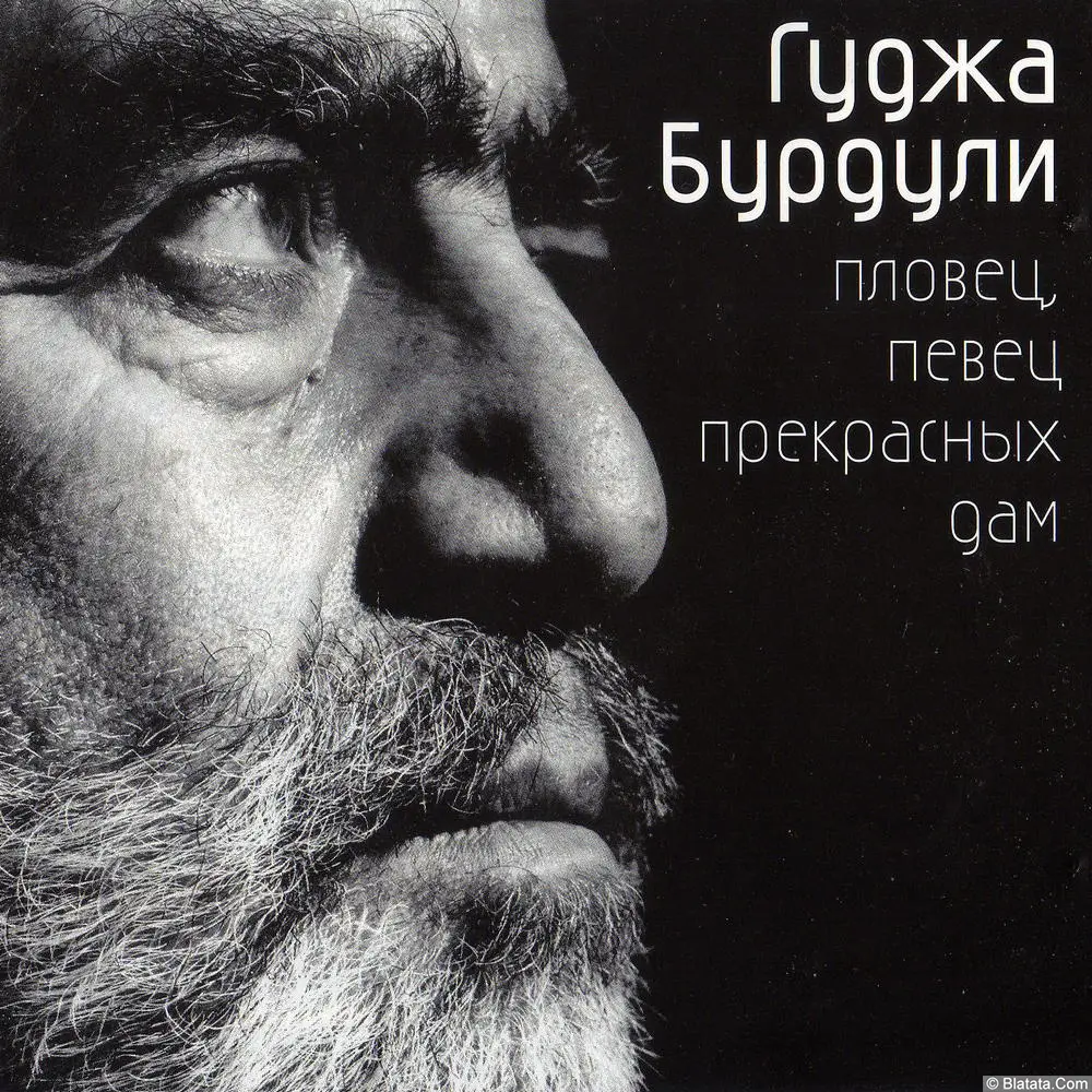 Гуджа Бурдули - Пловец, Певец Прекрасных Дам (2003) Гуджа Бурдули - Пловец, Певец Прекрасных Дам (2003)