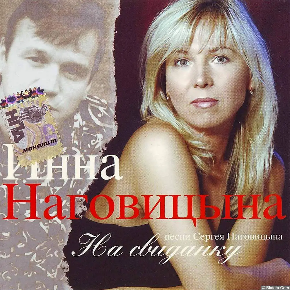 Инна Наговицына - На свиданку (2006)