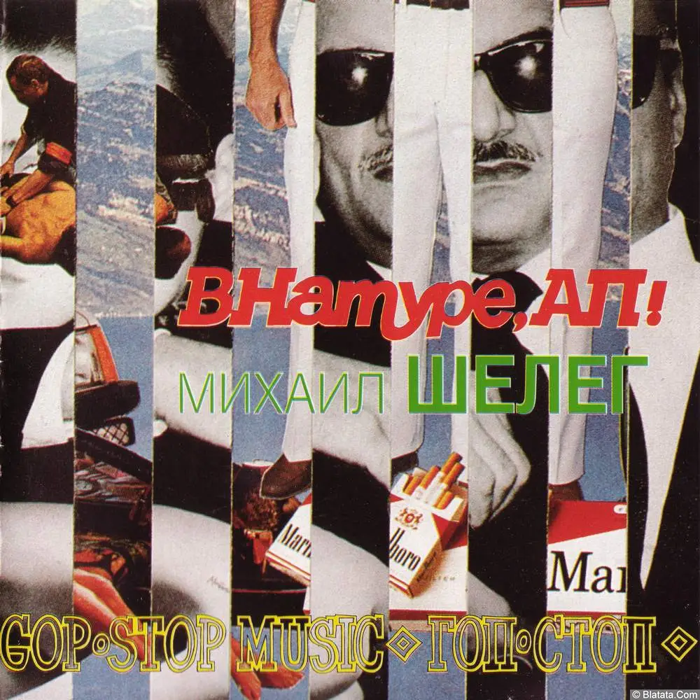 Михаил Шелег - В Натуре, АП! (1995)
