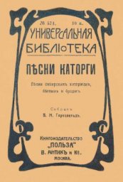 Песни каторги, Песни сибирских каторжан, беглых и бродяг, 2011 г.