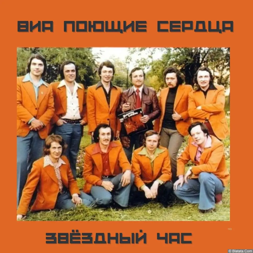 Поющие сердца - Звёздный час (2025)