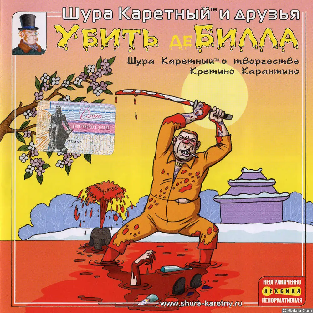 Шура Каретный - Убить деБилла (2004)