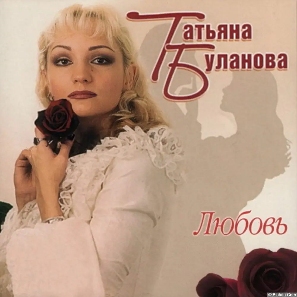 Татьяна Буланова - Любовь (2003)