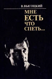 Владимир Высоцкий «Мне есть что спеть…», 1993 г.