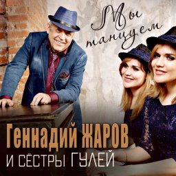 Геннадий Жаров и сестры Гулей «Мы танцуем», 2021 г.