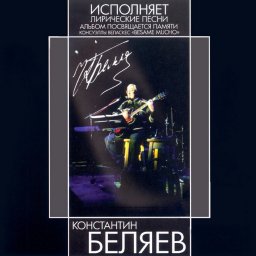Константин Беляев - Лирические песни. Besame mucho (2005)