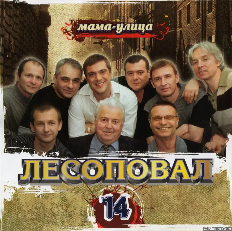 Лесоповал - Мама – улица (2007)