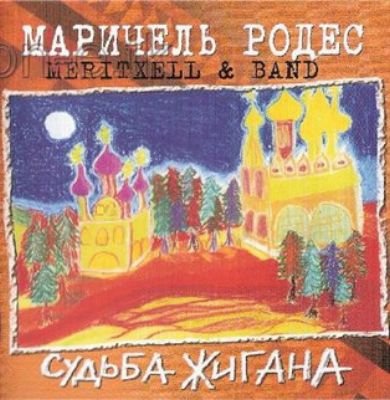 Маричель Родес «Судьба жигана», 2011