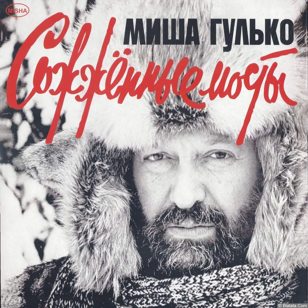 Михаил Гулько «Сожженные мосты», 2022 г.