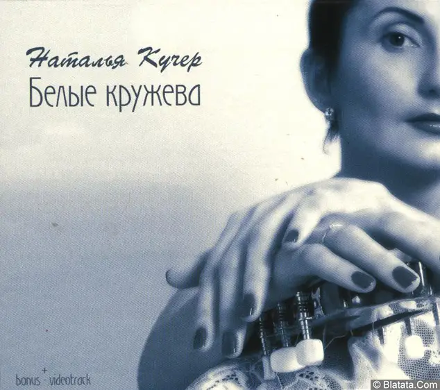 Наталья Кучер «Белые кружева» 2006 Наталья Кучер «Белые кружева» 2006