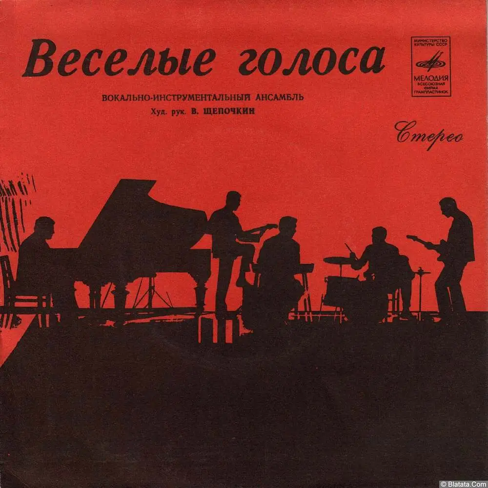 Веселые голоса, ВИА - Веселые голоса (1974)