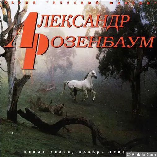 Александр Розенбаум «Ноябрь 1983 года. Новые песни» Александр Розенбаум «Ноябрь 1983 года. Новые песни»