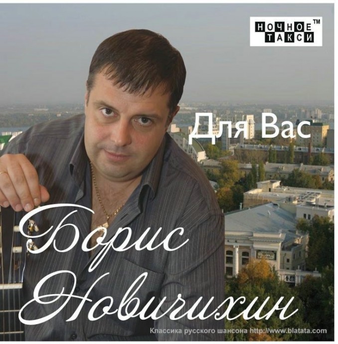 Борис Новичихин «Для Вас», 2012 Борис Новичихин «Для Вас», 2012