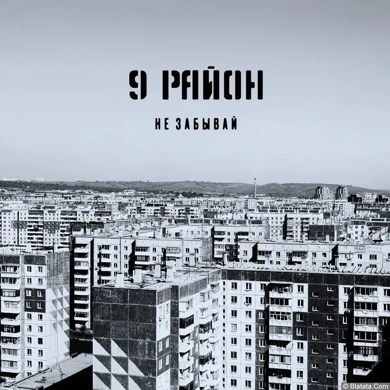 9-й район - Не забывай 9-й район - Не забывай
