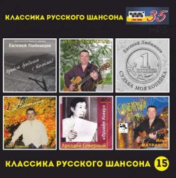 Готовится к выпуску «Классика русского шансона – 16»