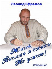 Леонид Ефремов "Жаль, писать я стихи не умею", 2015 г.