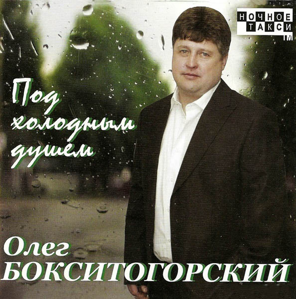 Олег Бокситогорский &laquo;Под холодным душем&raquo; 2009