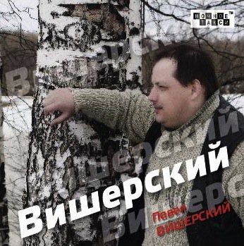 Павел Вишерский &laquo;Вишерский&raquo;, 2013
