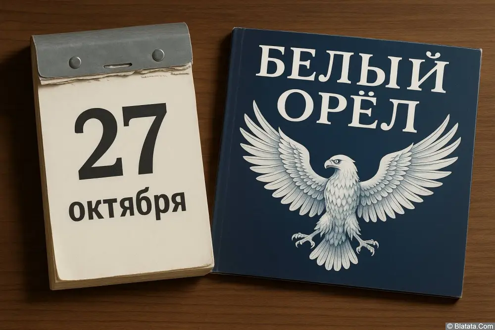 Знаменательные даты 27 октября