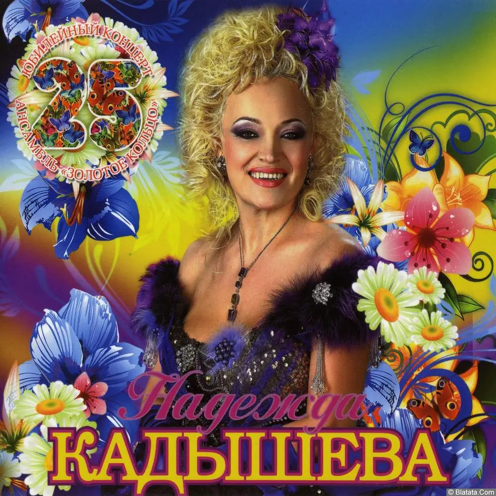 Золотое кольцо – 25 лет. Юбилейный концерт (2009)