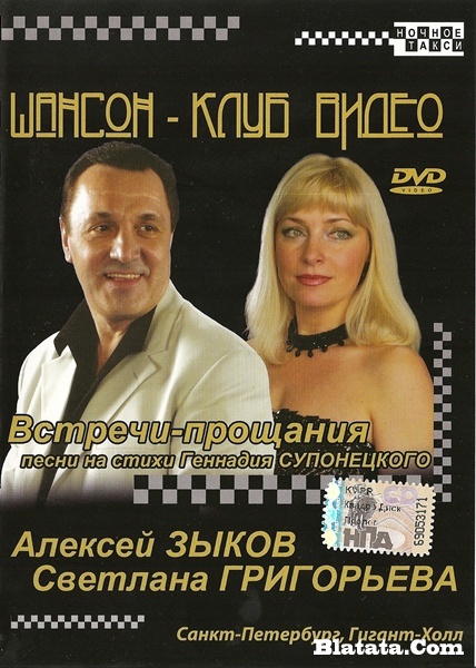 Алексей Зыков, Светлана Григорьева «Встречи-прощания» 2007