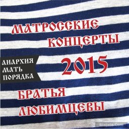 Евгений Любимцев выпускает «Матросские концерты»