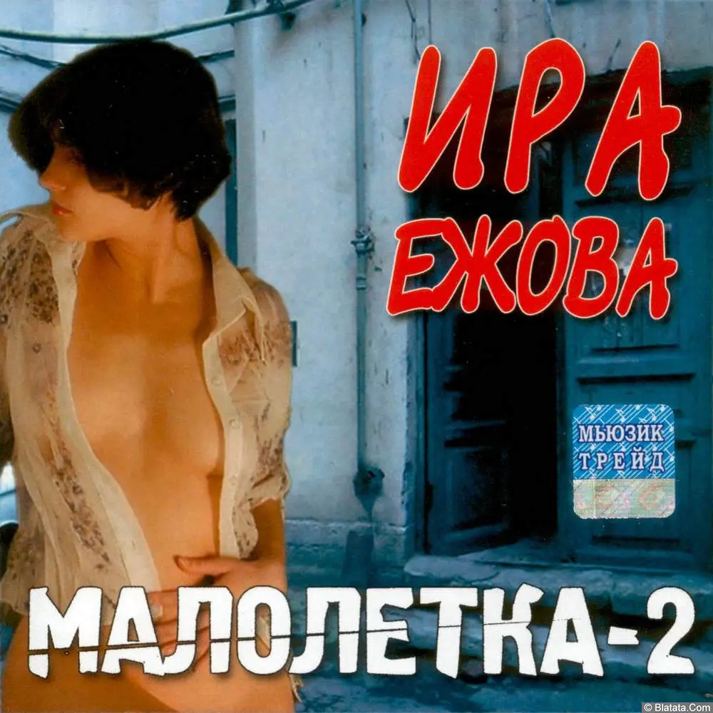 Ира Ежова - Малолетка-2 (2004) Ира Ежова - Малолетка-2 (2004)