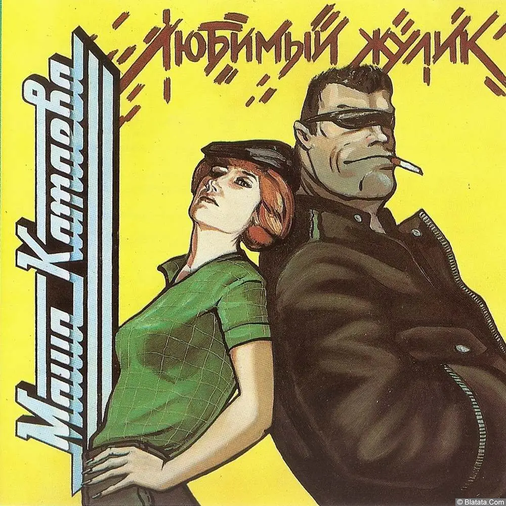 Маша Катаева «Любимый жулик», 1994 г. Маша Катаева «Любимый жулик», 1994 г.