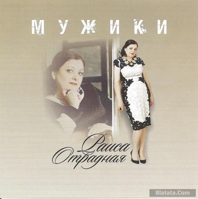 Раиса Отрадная “Мужики», 2016 г.