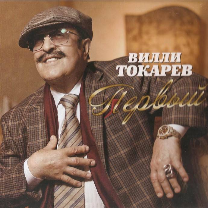 Вилли Токарев «Первый», 2018 г.