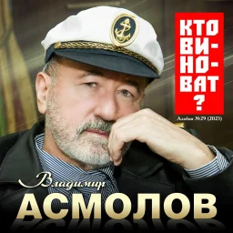 Владимир Асмолов выпустил новый альбом