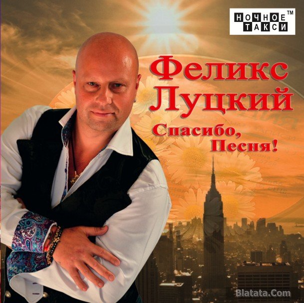 Феликс Луцкий «Спасибо, песня!», 2016 г. Феликс Луцкий «Спасибо, песня!», 2016 г.