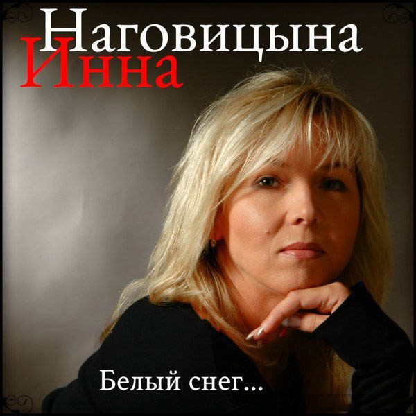 Инна Наговицына «Белый снег…», 2013 г.