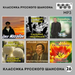 «Классика русского шансона – 26»