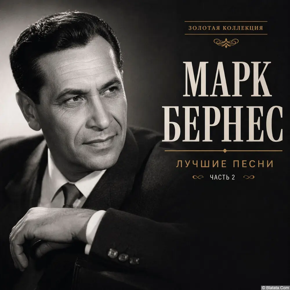 Марк Бернес «Лучшие песни. Часть 2», 2025 г. Марк Бернес «Лучшие песни. Часть 2», 2025 г.