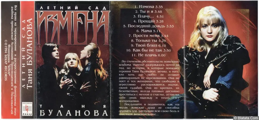 Татьяна Буланова - Измена (1994)