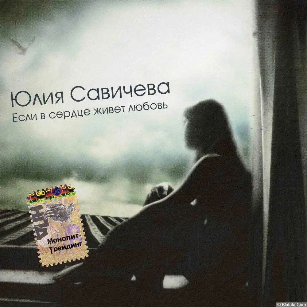 Юлия Савичева - Если в сердце живёт любовь (2005)