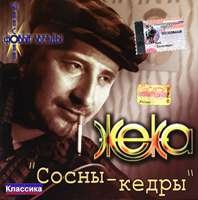 Жека - Сосны-кедры (2002)