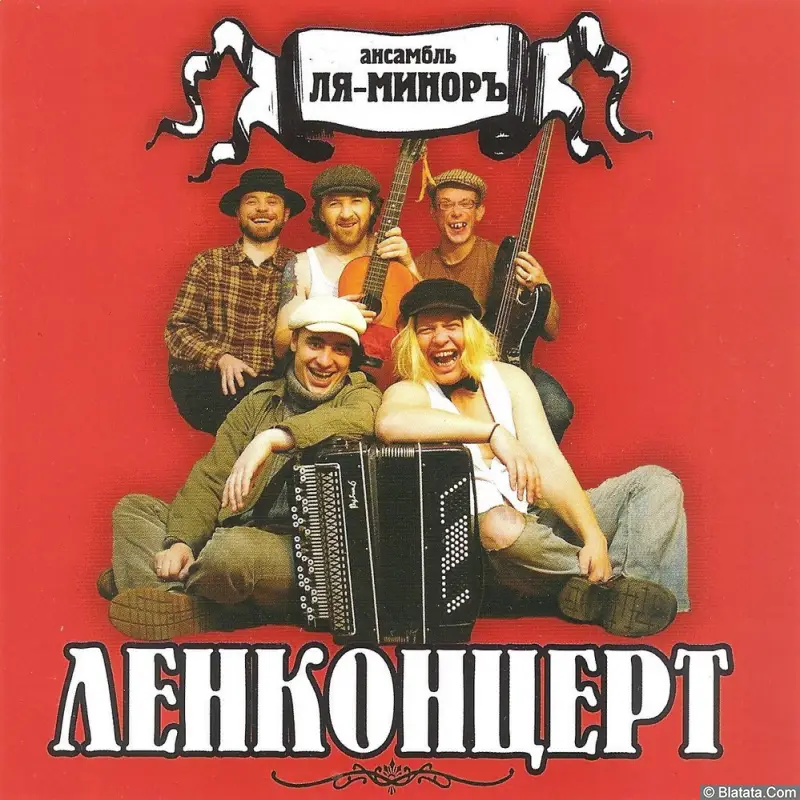 Ансамбль «Ля-Миноръ» «Ленконцерт», 2003 г.